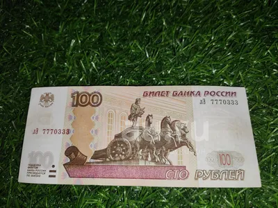 Новая бумажная купюра 100 рублей 2022 посвящена Москве и Центральному  федеральному округу стоимость самая низкая