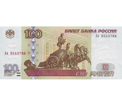 File:Банкнота 100 рублей (обр. 1997 г.; реверс).jpg - Wikimedia Commons