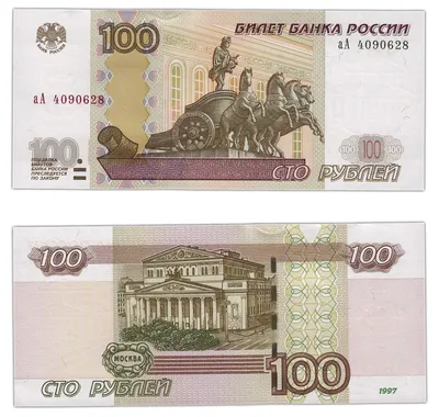 Купить банкноту 100 рублей 1997 (модификация 2001) VF-XF в интернет-магазине