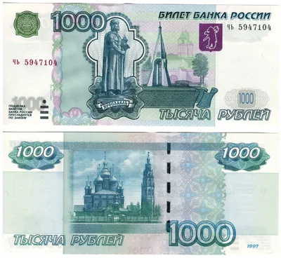 File:Банкнота 1000 рублей (обр. 1997 г.; аверс).jpg - Wikimedia Commons