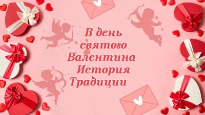 14 февраля — День Святого Валентина - РНТБ