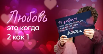 День всех несчастных: как брендам не попасть в ловушку 14 февраля. Читайте  на Cossa.ru