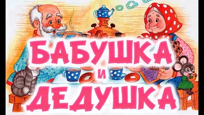 Неразлучные друзья – бабушка, дедушка и я» | Центральная городская детская  библиотека им. С.Я. Маршака