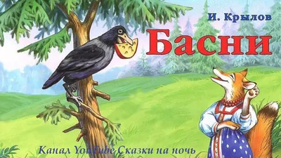 Басня «Ворона и лисица» Ивана Крылова / Читать онлайн