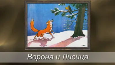 Иллюстрация 1 из 16 для Ворона и лисица - Иван Крылов | Лабиринт - книги.  Источник: Лабиринт