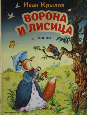 Купить книгу «Ворона и лисица. Басни», Иван Крылов | Издательство «Махаон»,  ISBN: 978-5-389-23496-3