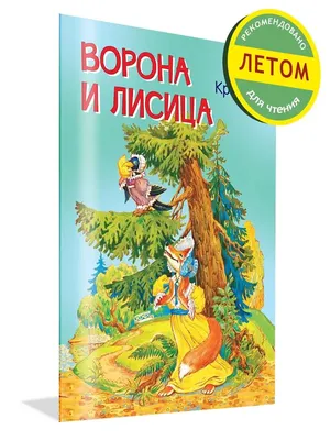 Иллюстрация к басне ворона и лисица - 63 фото