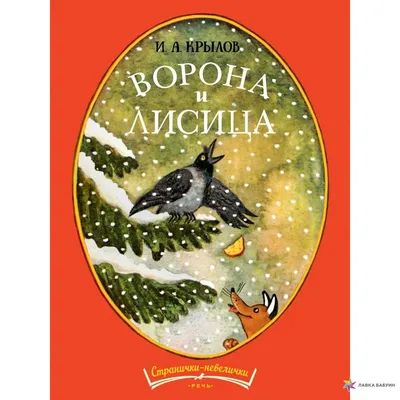 Ворона и лисица. Басни. Иван Крылов Вакоша 26474630 купить в  интернет-магазине Wildberries