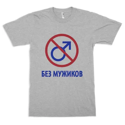 Футболка Без мужиков — купить в интернет-магазине Dream Shirts