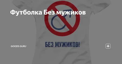 Футболка Без мужиков | OKKI Print | Дзен