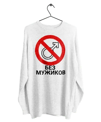 Без мужиков | Mens tshirts, Mens tops, Mens graphic tshirt