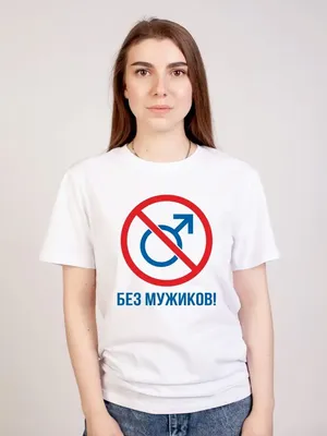 Футболка мужская белого цвета с принтом \"Без Мужиков\" 0104ff -  CustomPrint.market