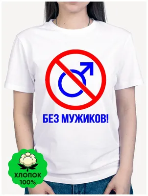 Футболка мужская белого цвета с принтом \"Без Мужиков\" 0104ff -  CustomPrint.market