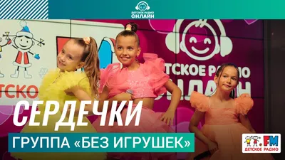 Группа «Без игрушек» - Сердечки (Выступление на Детском радио) - YouTube