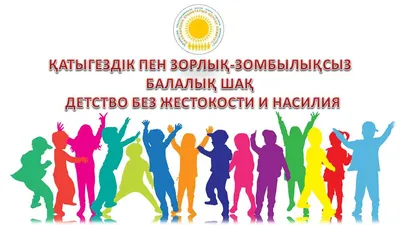 О начале республиканской информационной кампании «Детство без жестокости и  насилия»