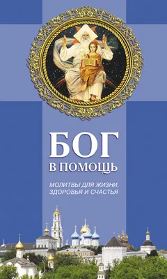 Отзывы о книге «Бог в помощь. Молитвы для жизни, здоровья и счастья»,  рецензии на книгу , рейтинг в библиотеке Литрес