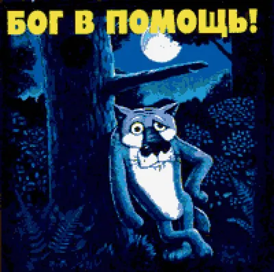 Уличная табличка из пластика \"Волк Бог в помощь\" на стену, на дверь, на  улицу, на туалет, в баню, на калитку, на забор — купить в интернет-магазине  по низкой цене на Яндекс Маркете