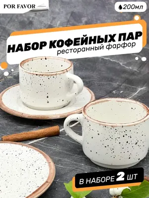 Por Favor Набор чашек с блюдцем для чая и кофе, чайная пара, фарфор