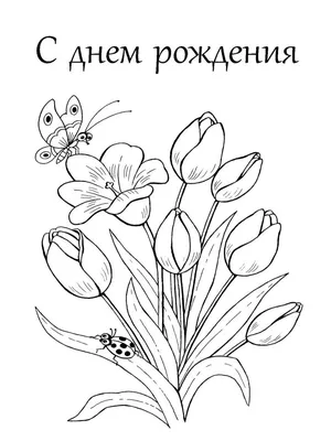 Раскраски, раскраски на праздники раскраска открытка с днем рождения. Черно  белые раскраски., раскраски на праздники раскраска открытка с днем рождения.  Раскрашивать онлайн., раскраски на праздники раскраска открытка с днем  рождения. Онлайн раскраски.,