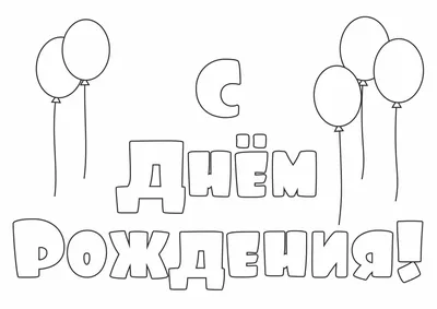 С днём рождения, русская надпись. черно-цветной текст. иллюстрация вектора.  Иллюстрация вектора - иллюстрации насчитывающей дата, нарисовано: 233693184