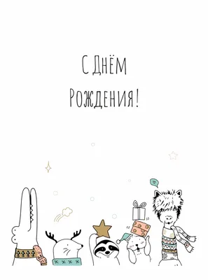 С днем рождения картина Doodle партии черно-белая безшовная Иллюстрация  вектора - иллюстрации насчитывающей праздник, сливк: 56654687