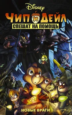 Чип и Дейл сдали назад: чем новое шоу Disney уступает мультсериалу «Чип и Дейл  спешат на помощь» | Канобу