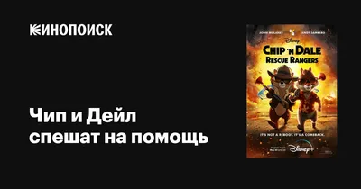 Нам не нужен перезапуск»: Disney показал трейлер нового мультфильма «Чип и Дейл  спешат на помощь» - 7Дней.ру