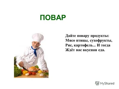 Презентация на тему: \"ПОВАР Дайте повару продукты: Мясо птицы, сухофрукты,  Рис, картофель... И тогда Ждёт вас вкусная еда.\". Скачать бесплатно и без  регистрации.