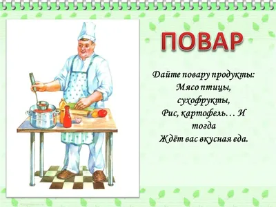 Презентация на тему: \"Кто нам варит и печет, Никогда не устает? Дайте  повару продукты: Мясо птицы, сухофрукты, Рис, картофель... И тогда Ждёт вас  вкусная еда.\". Скачать бесплатно и без регистрации.