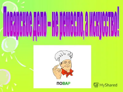 Презентация на тему: \"Кто нам варит и печет, Никогда не устает? Дайте  повару продукты: Мясо птицы, сухофрукты, Рис, картофель... И тогда Ждёт вас  вкусная еда.\". Скачать бесплатно и без регистрации.