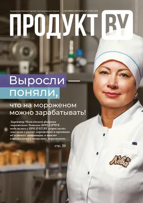 ПРОДУКТ.BY №5 (196) сентябрь-октябрь 2019 by brodby@mail.ru - Issuu