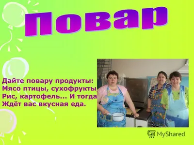 Презентация на тему: \"Кто нам варит и печет, Никогда не устает? Дайте  повару продукты: Мясо птицы, сухофрукты, Рис, картофель... И тогда Ждёт вас  вкусная еда.\". Скачать бесплатно и без регистрации.