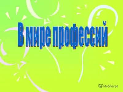 Презентация на тему: \"Кто нам варит и печет, Никогда не устает? Дайте  повару продукты: Мясо птицы, сухофрукты, Рис, картофель... И тогда Ждёт вас  вкусная еда.\". Скачать бесплатно и без регистрации.