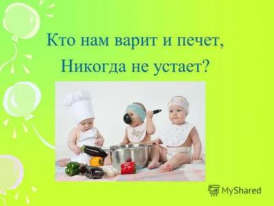 Презентация на тему: \"Кто нам варит и печет, Никогда не устает? Дайте  повару продукты: Мясо птицы, сухофрукты, Рис, картофель... И тогда Ждёт вас  вкусная еда.\". Скачать бесплатно и без регистрации.