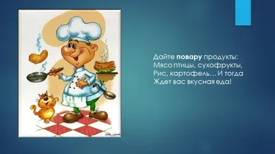 Дайте повару продукты.... И тогда ждет вас вкусная еда! Художник Vickie  Wade. Обсуждение на LiveInternet - Российский Сервис Онлайн-Дневников