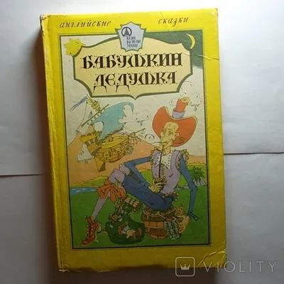 Бабушкин дедушка\". \" Азербайджанские сказки\".: 60 грн. - Прочие детские  товары Луганск на Olx