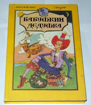 Сказки дедушки Корнея. Рис. Чуковский К.И. купить оптом в Екатеринбурге от  430 руб. Люмна