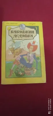 Сказка Как Бяка-обижака Дедушку Мороза и Снегурочку поссорила (Россия, Анна  Андреевна Слюнченко). Скачиваете FB2.