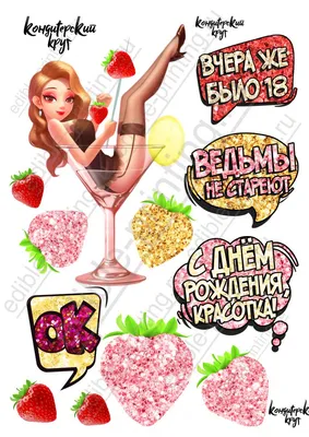 Картинки для торта Девушка в бокале devushka0046 пищевая печать |  Edible-printing.ru