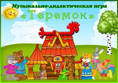 Музыкально-дидактические игры, игры с пением - Страница 2 - Форум