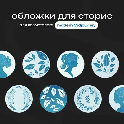 Обложки для актуальных сторис от Midjourney — Анна Егорова на TenChat.ru