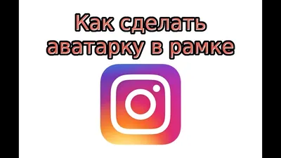 Стикеры°Хайлайтс°Аватарки (@sv.sketch) • Instagram photos and videos |  Instagram, Instagram photo, Photo and video