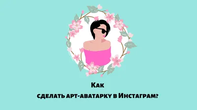 Как сделать красивую аватарку в Инстаграм? - SocialnieSety.Ru