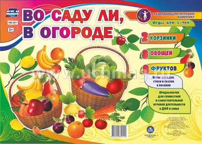 Дидактический обучающий комплект. Игры для детей \"Во саду ли, в огороде\": 2  корзины, 8 овощей, 8 фруктов – купить по цене: 212,40 руб. в  интернет-магазине УчМаг