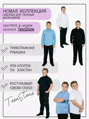 TeenStone Рубашка для полных детей школьная