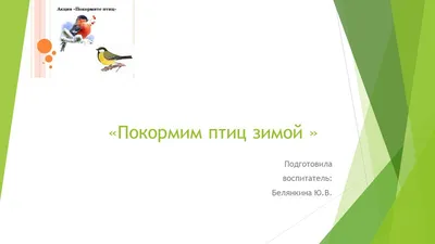 птицы. | Календарно-тематическое планирование по аппликации, лепке (средняя  группа): | Образовательная социальная сеть