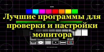 Как настроить монитор, чтобы глаза не уставали? «Ochkov.net»