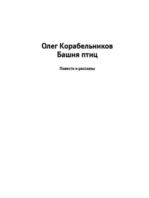 Книга: \"О птицах.Очерки и рассказы.Тимофей Черепанов\" - купить в  интернет-магазине ГеоФото