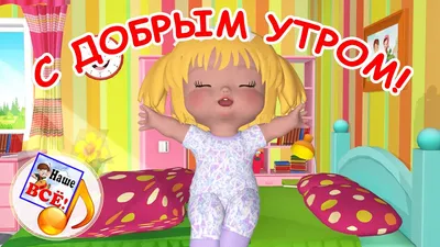 Ритмика для детей 3–7 лет «Доброе утро, дети». Стихотворение (1 фото).  Воспитателям детских садов, школьным учителям и педагогам - Маам.ру