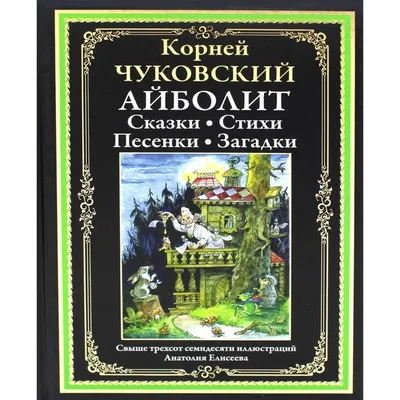 Айболит. Чуковский К.И. в Бишкеке купить по ☝доступной цене в Кыргызстане  ▶️ max.kg